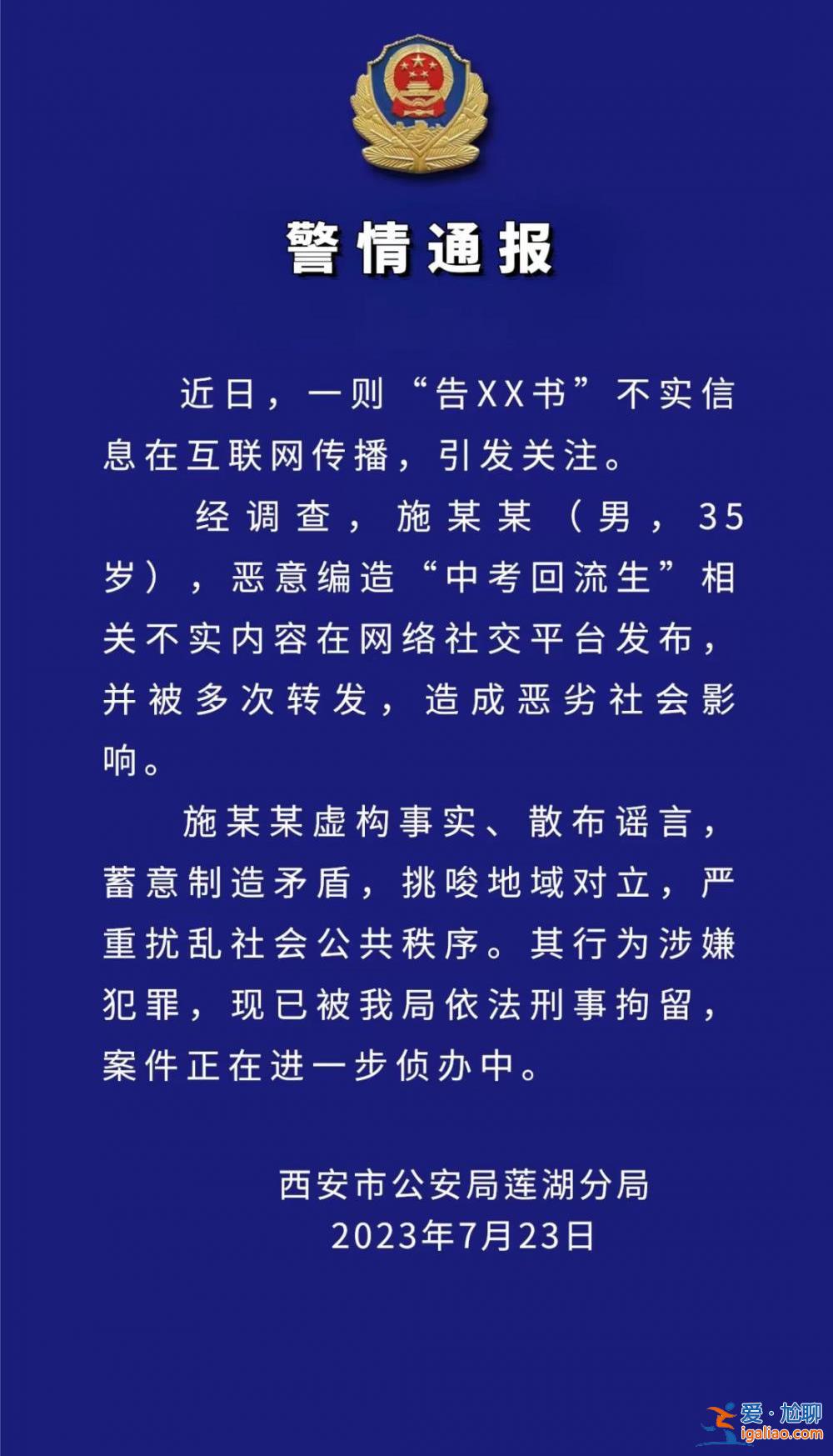 一男子编造“中考回流生”谣言被刑拘？