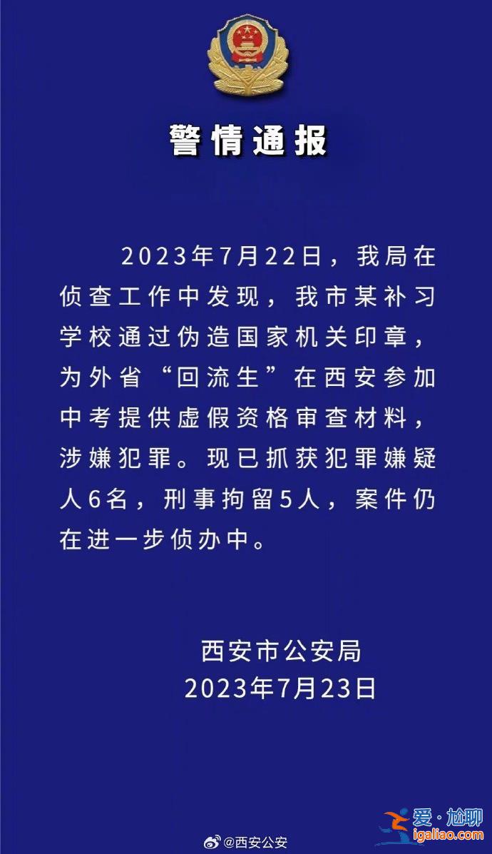 某补习学校为外省“回流生”提供虚假材料 6人被抓？