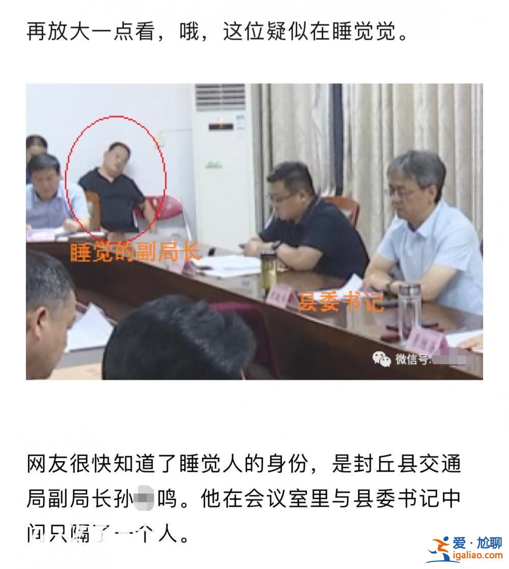 河南一副局长开会时在县委书记旁边打瞌睡？官方称不属实是在活动脖子？