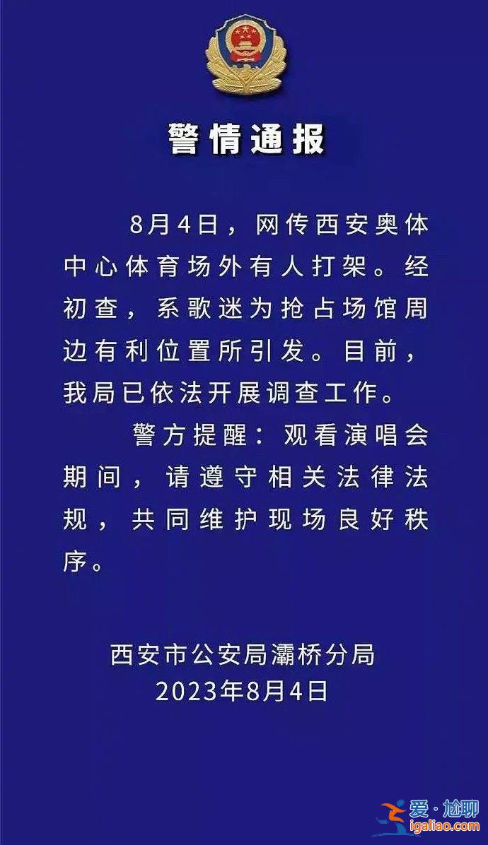 歌迷为抢占体育场周边有利位置引发打架 已开展调查？