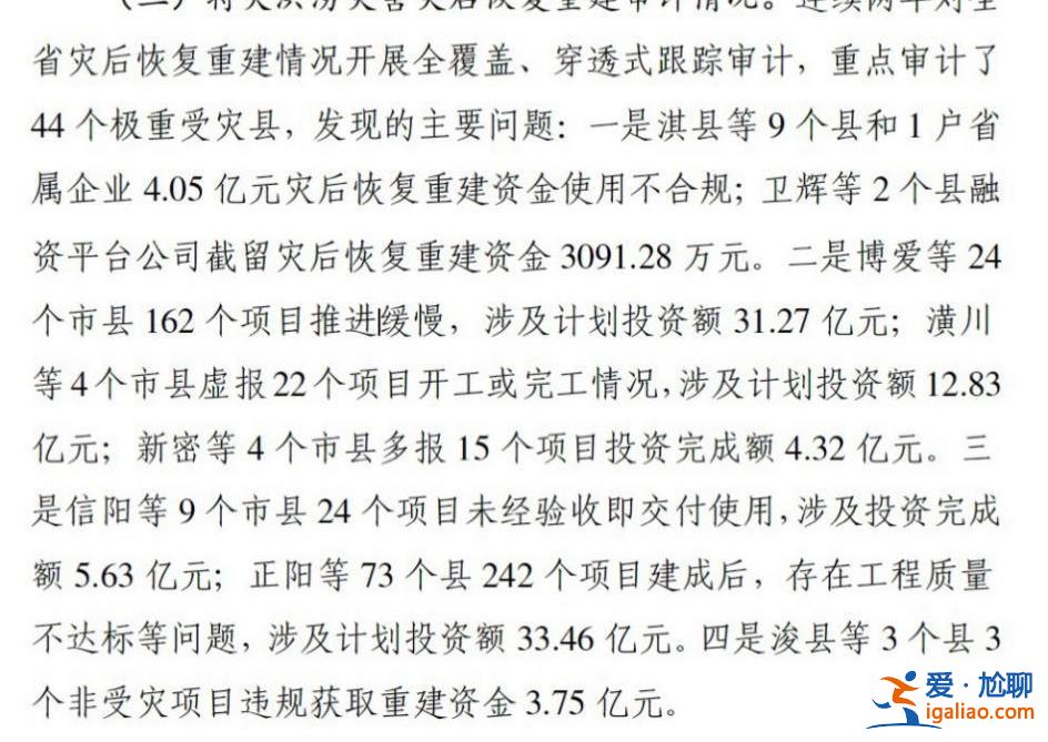 河南近百亿灾后重建资金出问题 11月底前将公布整改信息？