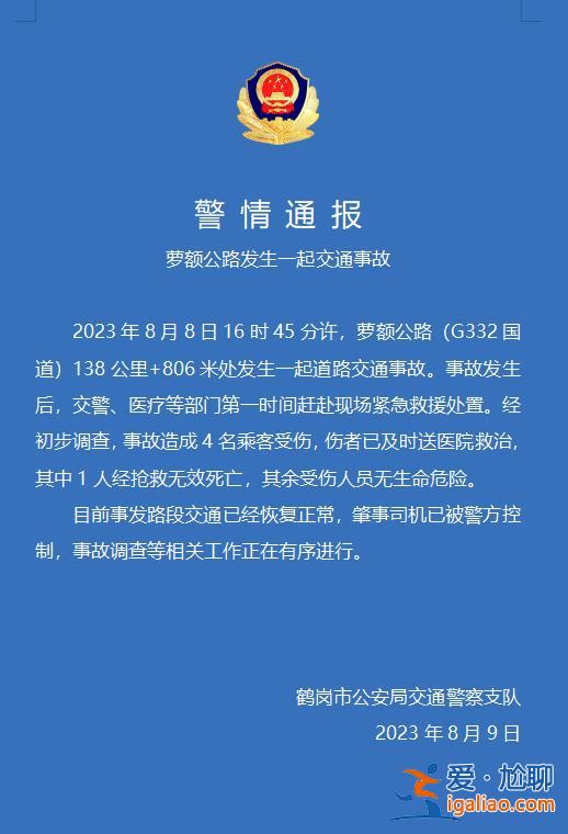 黑龙江鹤岗交警通报一起交通事故 造成1人死亡3人受伤？