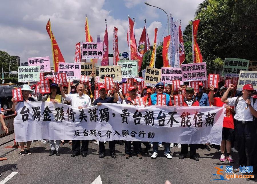 抗议赖清德“过境”窜美！岛内数十政党和团体上街喊出“反‘台独’”？