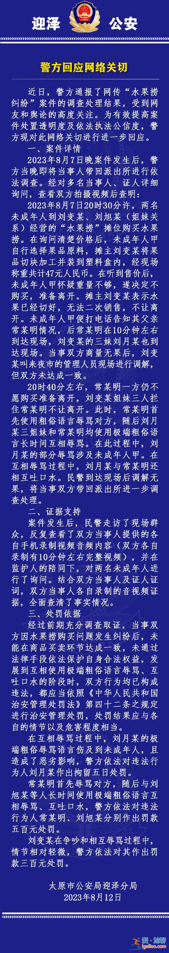 太原迎泽警方再通报“女生拒买水果捞被辱骂事件” 回应网络关切？