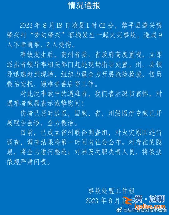 贵州黎平县一客栈发生火灾致9死2伤 官方成立调查组？