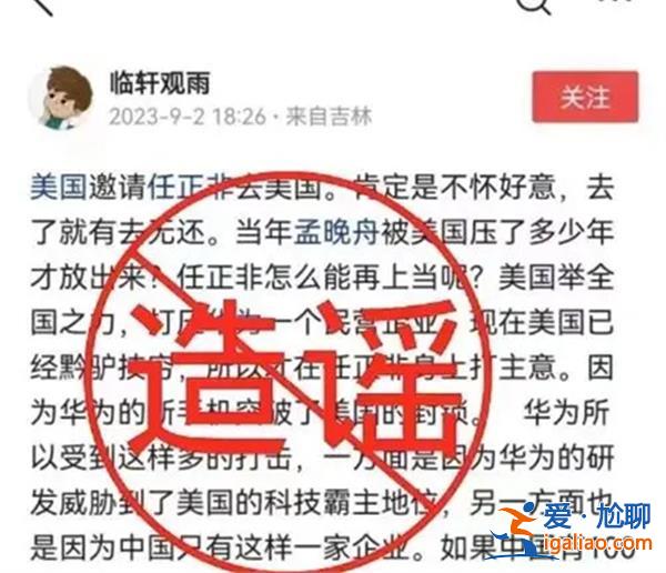 网传“美邀请任正非去美国”？华为|相关信息纯属造谣[纯属造谣]？