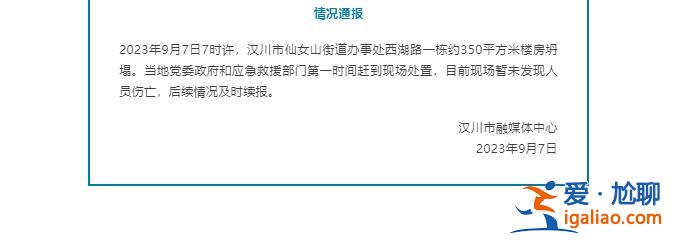 湖北汉川一栋楼房坍塌 暂未发现人员伤亡？