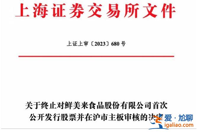 鲜美来终止冲刺水产预制菜第一股 什么原因 称市场环境变化？