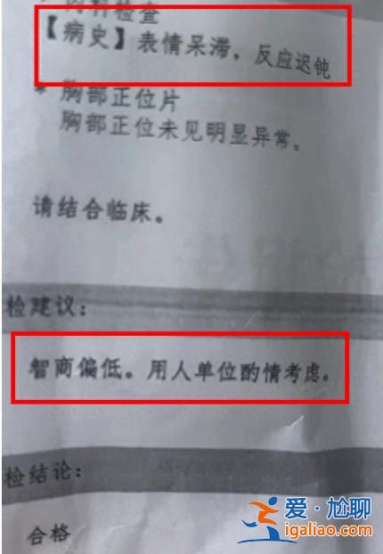 江苏一医院在体检报告上写“智商偏低”？卫健委介入？