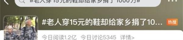 老人穿15元鞋给家乡捐1000万，老人捐款原因有这几条[ 捐款原因]？