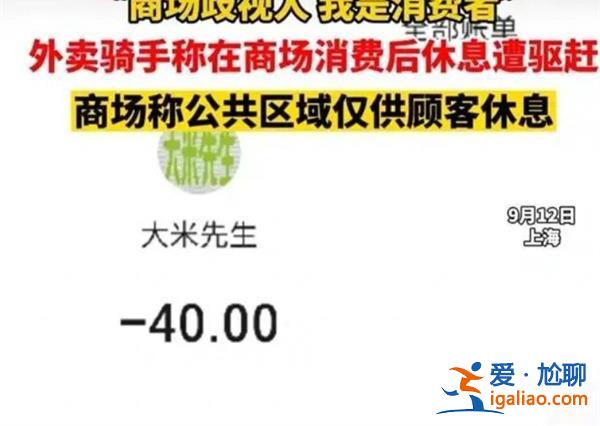 上海外卖骑手商场消费后休息遭驱赶，以下是驱赶原因[外卖骑手]？