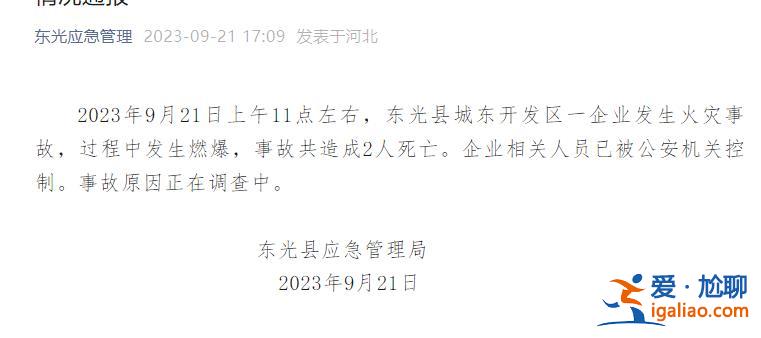 河北东光县一企业燃爆事故致2人死亡 相关人员已被控制？