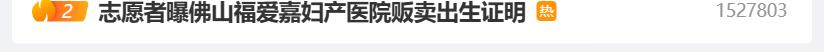 广东佛山福爱嘉妇产医院被曝贩卖出生证明 医院有关负责人被警方控制？