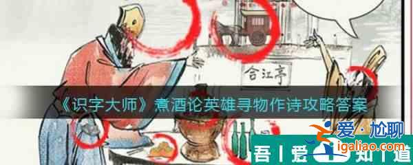 识字大师煮酒论英雄怎么过 识字大师煮酒论英雄通关攻略？