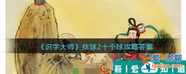 识字大师找球2十个球怎么过 识字大师找球2十个球通关攻略？