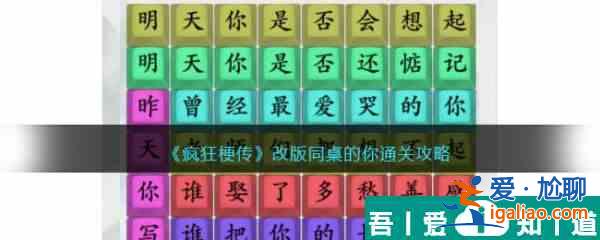 疯狂梗传改版同桌的你怎么过 疯狂梗传改版同桌的你通关攻略？