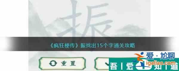 疯狂梗传振找出15个字怎么过 疯狂梗传振找出15个字通关攻略？