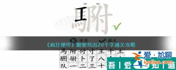 疯狂梗传駙驸找出20个字怎么过 疯狂梗传駙驸找出20个字通关攻略？