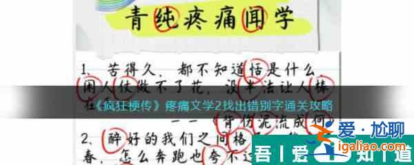 疯狂梗传疼痛文学2找出错别字怎么过 疯狂梗传疼痛文学2找出错别字通关攻略？