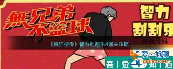 疯狂梗传智力刮刮乐4怎么过 疯狂梗传智力刮刮乐4通关攻略？