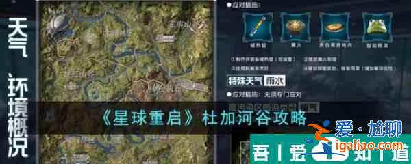 星球重启杜加河谷怎么样 杜加河谷攻略？