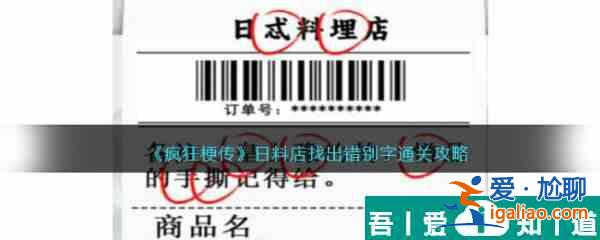 疯狂梗传日料店找出错别字怎么过 疯狂梗传日料店找出错别字通关攻略？