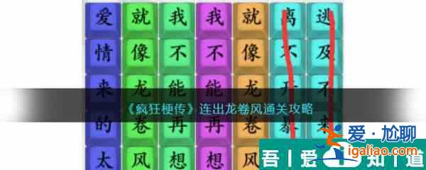 疯狂梗传连出龙卷风怎么过 疯狂梗传连出龙卷风通关攻略？