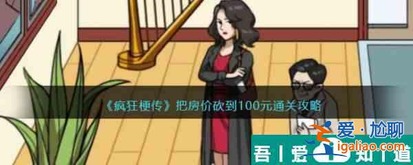 疯狂梗传把房价砍到100元怎么过 疯狂梗传把房价砍到100元通关攻略？