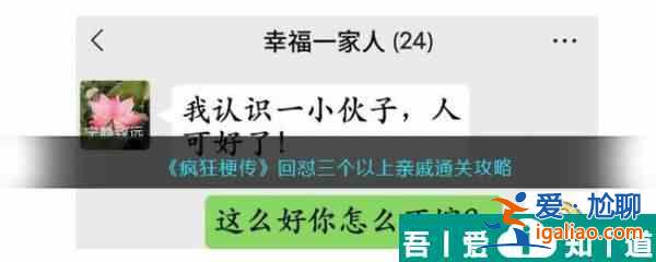 疯狂梗传回怼三个以上亲戚怎么过 疯狂梗传回怼三个以上亲戚通关攻略？