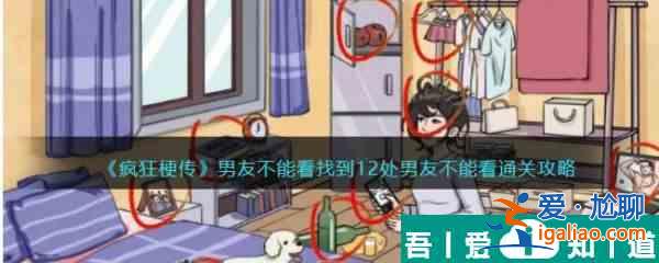 疯狂梗传男友不能看怎么过 疯狂梗传男友不能看通关攻略？