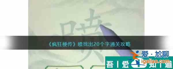 疯狂梗传喷找出20个字怎么过 疯狂梗传喷找出20个字通关攻略？