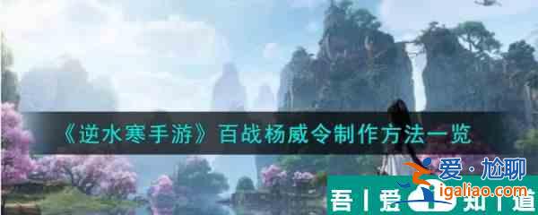 逆水寒手游百战杨威令怎么制作 百战杨威令制作方法一览？