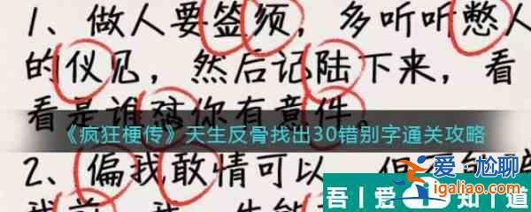 疯狂梗传天生反骨怎么过 疯狂梗传天生反骨通关攻略？