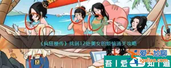 疯狂梗传找到12处美女的烦恼通关攻略 具体介绍？