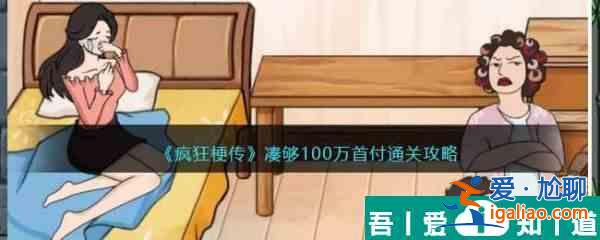 疯狂梗传凑够100万首付怎么过 疯狂梗传凑够100万首付通关攻略？