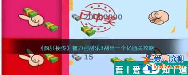 疯狂梗传智力刮刮乐3怎么过 疯狂梗传智力刮刮乐3通关攻略？