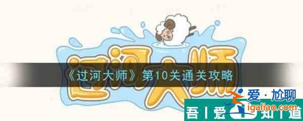 过河大师第10关怎么过 过河大师第10关通关攻略？