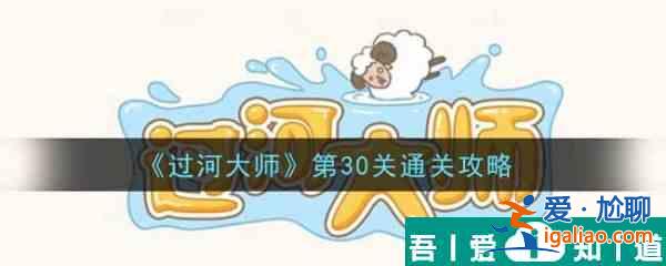 过河大师第30关怎么过 过河大师第30关通关攻略？