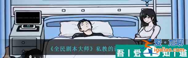 全民剧本大师私教的诱惑怎么通关 通关攻略？