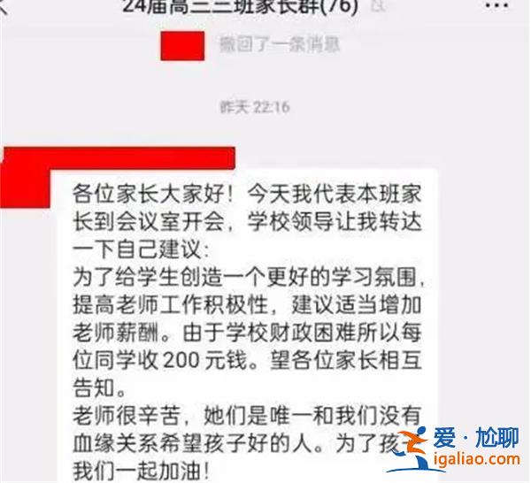 家长代表号召学生交钱给老师提薪，给老师提薪看一点[学生]？