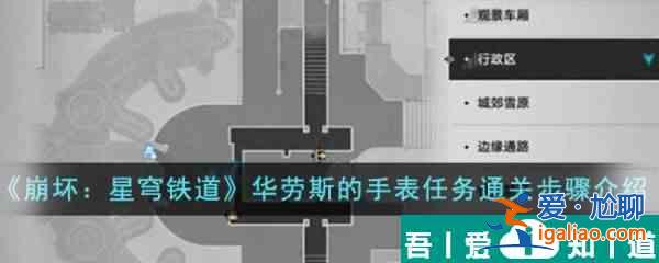 崩坏星穹铁道华劳斯的手表任务怎么通关 通关步骤介绍？