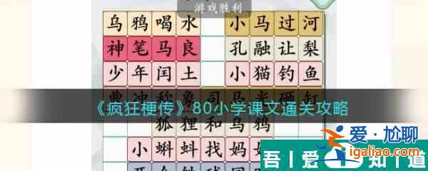 疯狂梗传80小学课文怎么过 疯狂梗传80小学课文通关攻略？