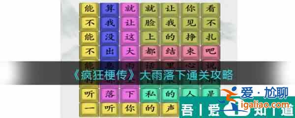 疯狂梗传大雨落下怎么过 疯狂梗传大雨落下通关攻略？