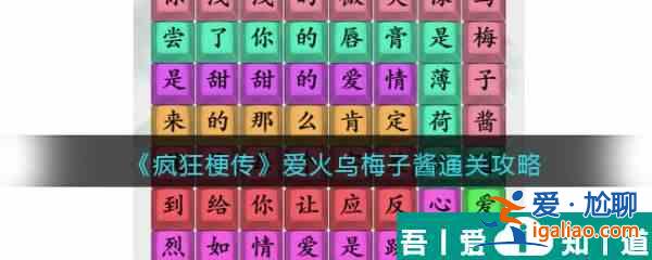 疯狂梗传爱火乌梅子酱怎么过 疯狂梗传爱火乌梅子酱通关攻略？