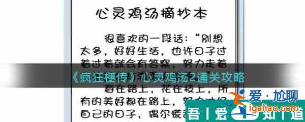 疯狂梗传心灵鸡汤2怎么过 疯狂梗传心灵鸡汤2通关攻略？