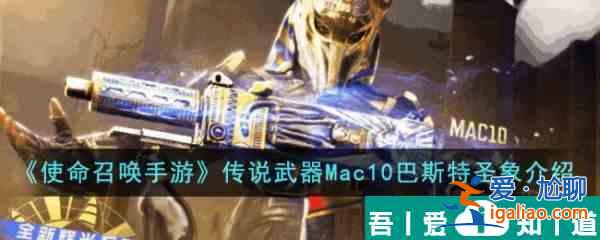 使命召唤手游传说武器Mac10巴斯特圣象怎么样  具体介绍一览？