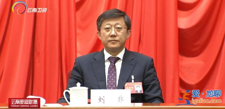 省委书记宣读中央和省委决定 刘非履新云南省委组织部部长？