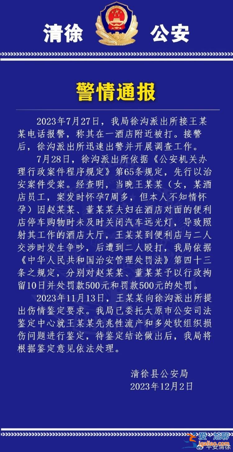 孕妇提醒一对夫妻关远光灯被打致先兆性流产？山西清徐警方通报？