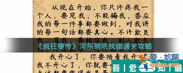 疯狂梗传河东狮吼找错怎么过 疯狂梗传河东狮吼找错通关攻略？