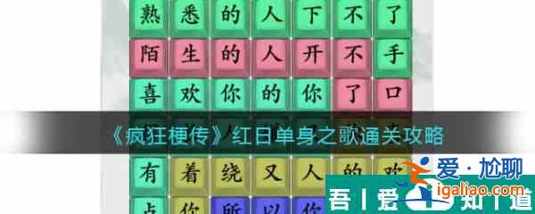 疯狂梗传红日单身之歌怎么过 疯狂梗传红日单身之歌通关攻略？